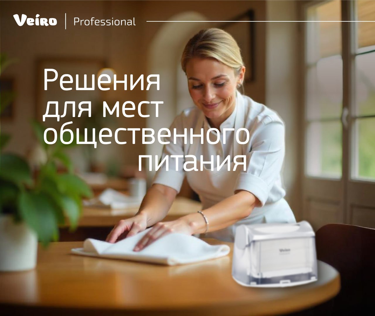 Решения для мест общественного питания