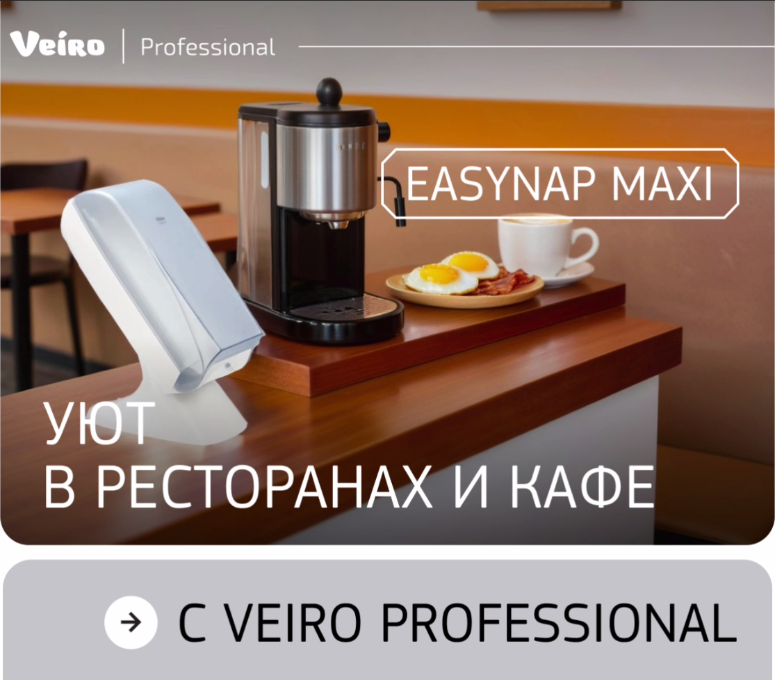 Уют в ресторанах и кафе с Veiro Professional